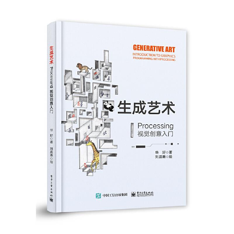 生成艺术:processing视觉创意入门