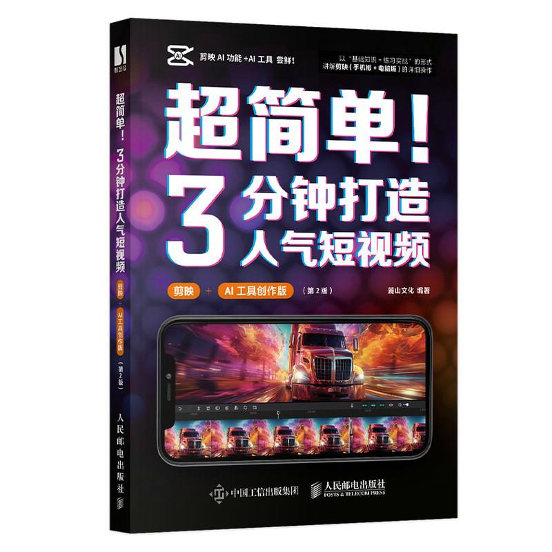 超简单!3分钟打造人气短视频 剪映+AI工具创作版(第2版)