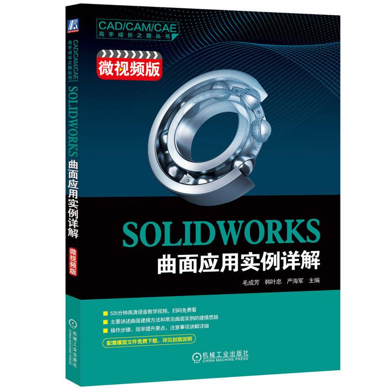 SOLIDWORKS曲面应用实例详解(微视频版)