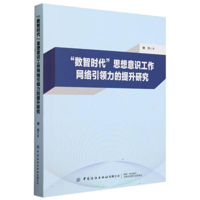 “数智时代”思想意识工作网络引领力的提升研究