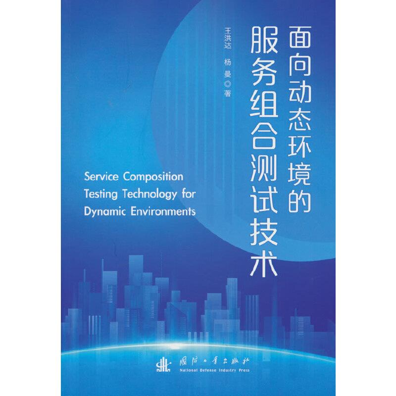 面向动态环境的服务组合测试技术