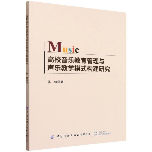 高校音乐教育管理与声乐教学模式构建研究