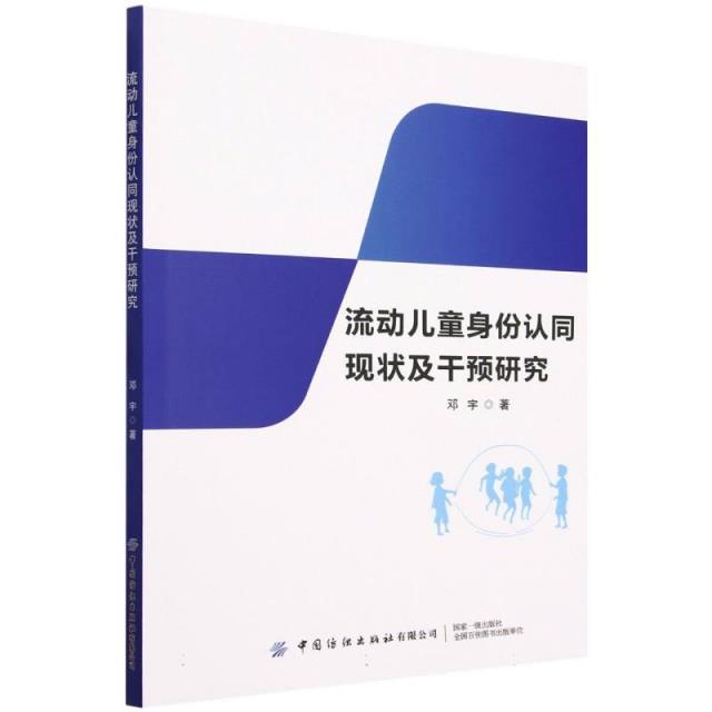 流动儿童身份认同现状及干预研究