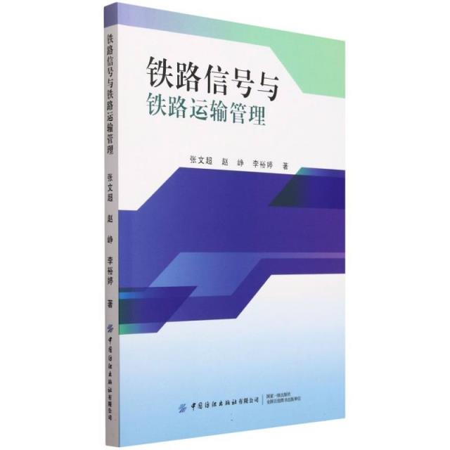 铁路信号与铁路运输管理