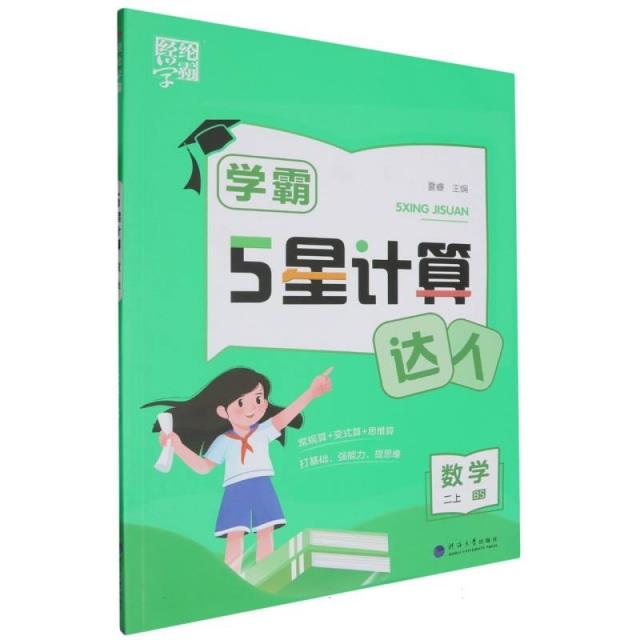 5星计算 数学 二上 BS