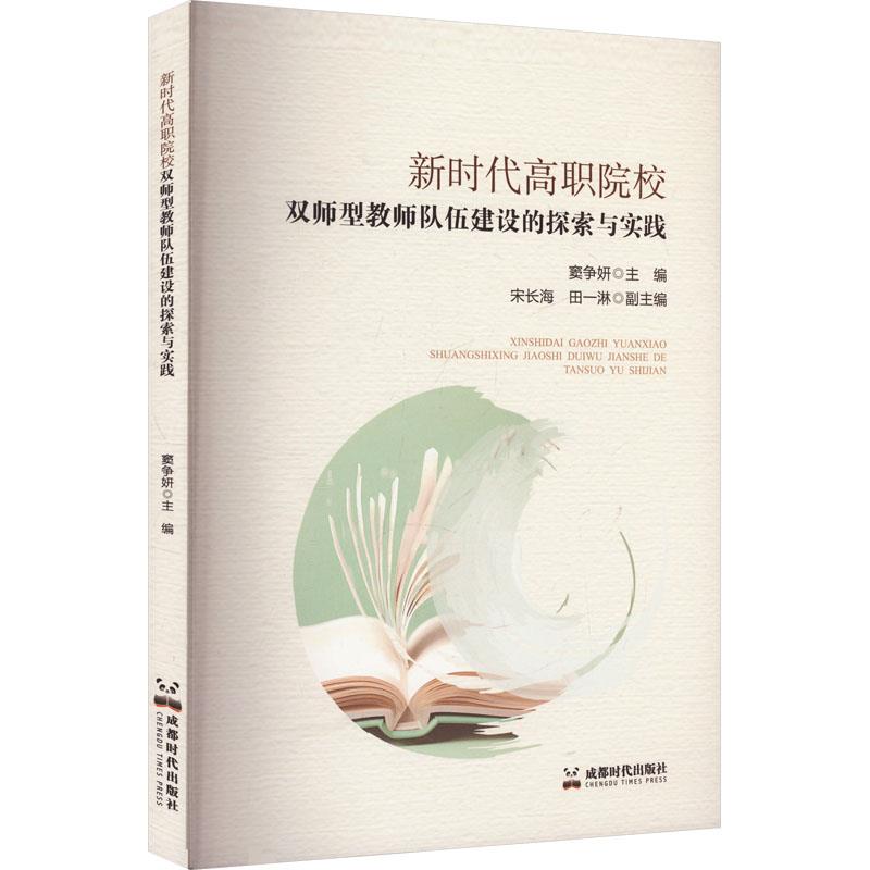 新时代高职院校双师型教师队伍建设的探索与实践