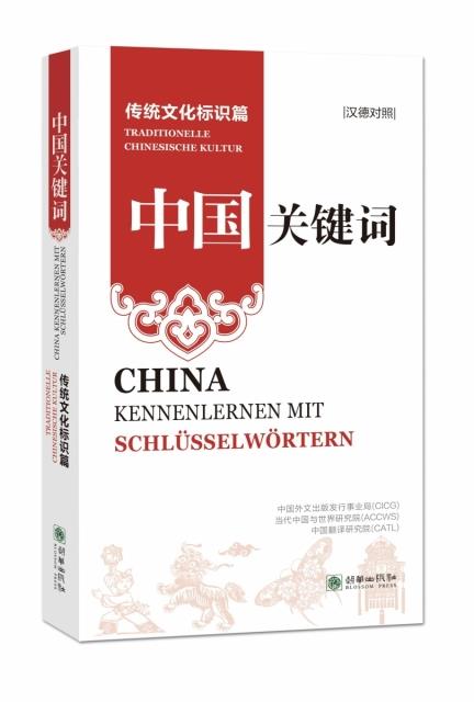 中国关键词:汉德对照:传统文化标识篇:Traditionelle chinesische kultur