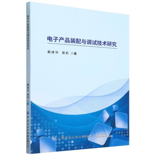 电子产品装配与调试技术研究