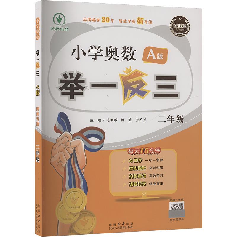 小学奥数举一反三 二年级 A版 四川专版