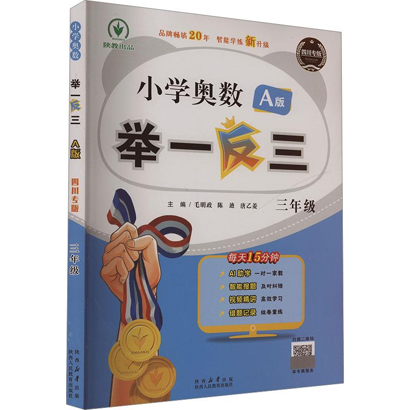 小学奥数举一反三 三年级 A版 四川专版