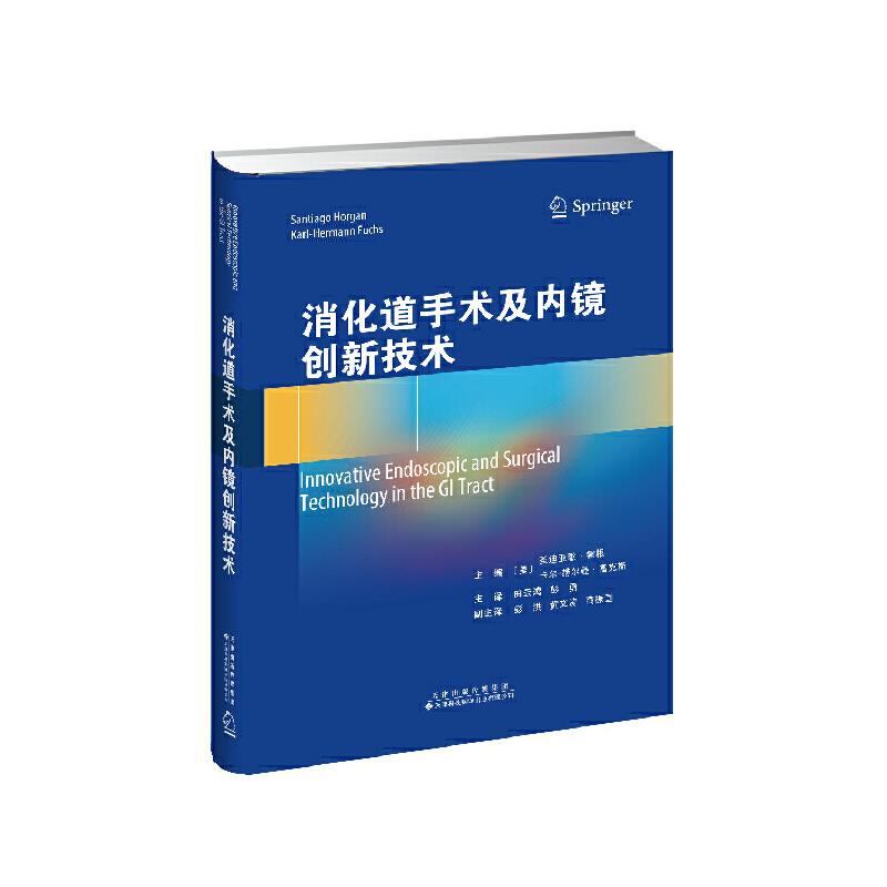 消化道手术及内镜创新技术