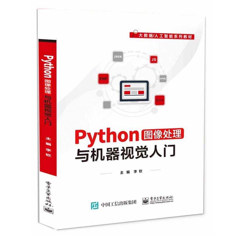 Python图像处理与机器视觉入门