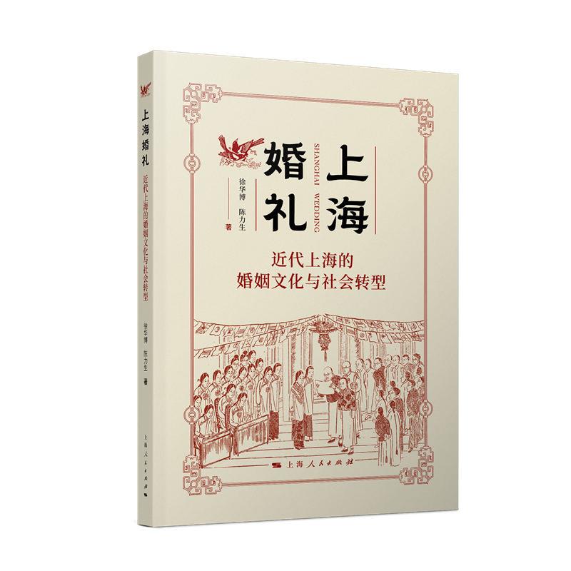 上海婚礼 近代上海的婚姻文化与社会转型