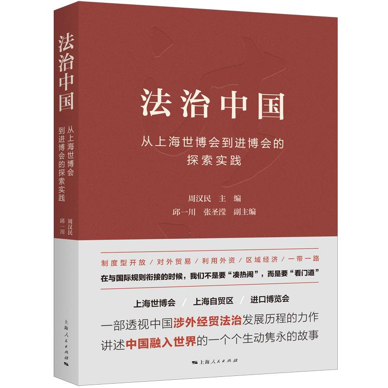 法治中国 从上海世博会到进博会的探索实践