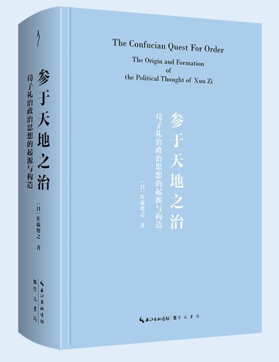 参与天地之志:荀子礼治政治思想的起源与构造(精装)