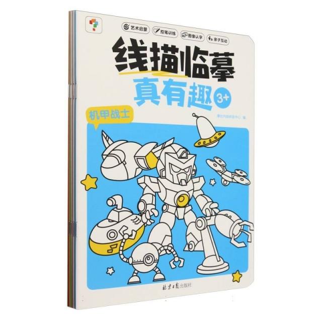 线描临摹真有趣(全4册)