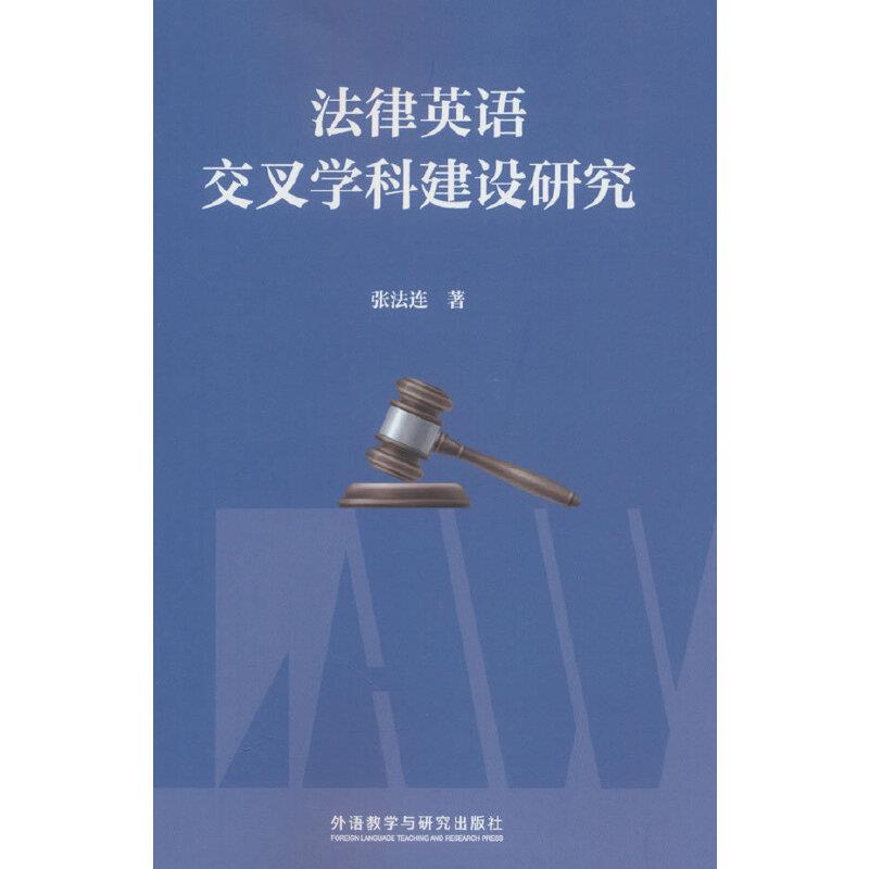 法律英语交叉学科建设研究