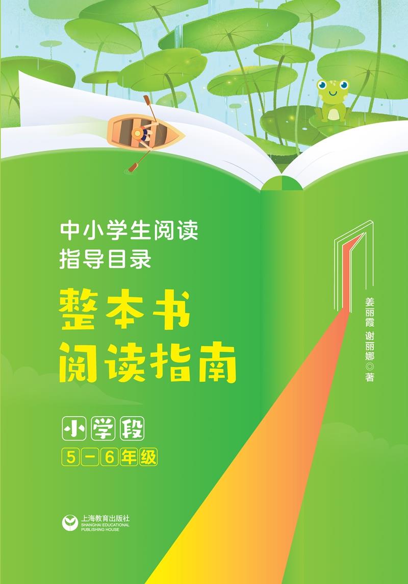 整本书阅读指南.小学段5-6年级