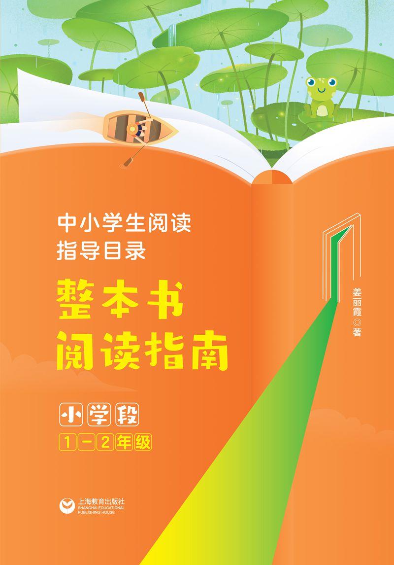 中小学阅读指导目录.整本书阅读指南.小学段1-2年级