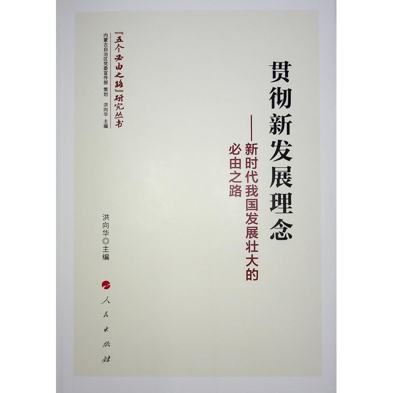 贯彻新发展理念-新时代我国发展壮大的必由之路