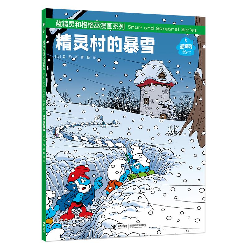 蓝精灵和格格巫漫画系列:精灵村的暴雪