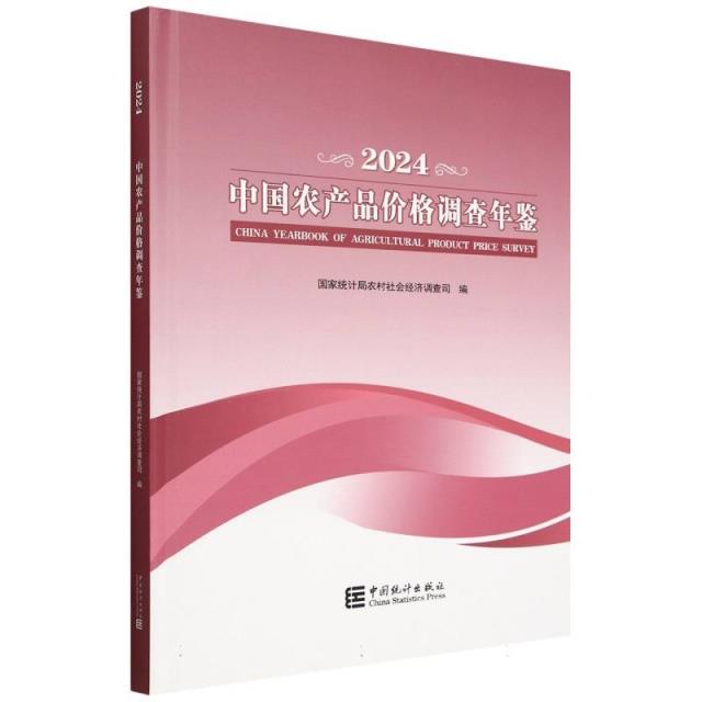 中国农产品价格调查年鉴-2024