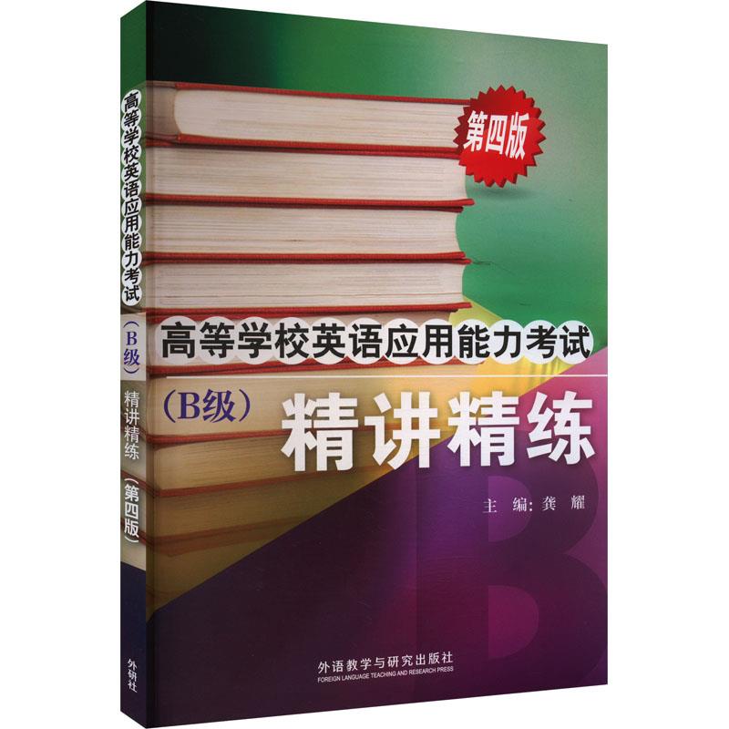 高等学校英语应用能力考试(B级)精讲精练(第四版)(2024)