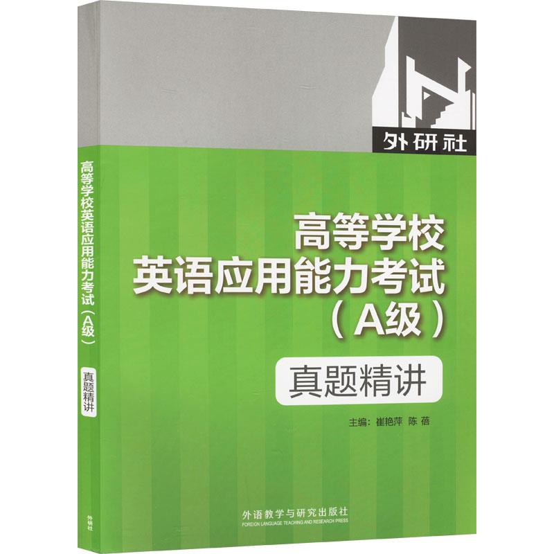 高等学校英语应用能力考试(A级)真题精讲(2024)