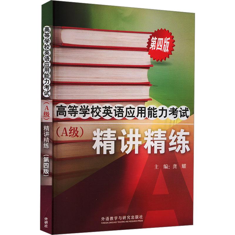 高等学校英语应用能力考试(A级)精讲精练(第四版)(2024)