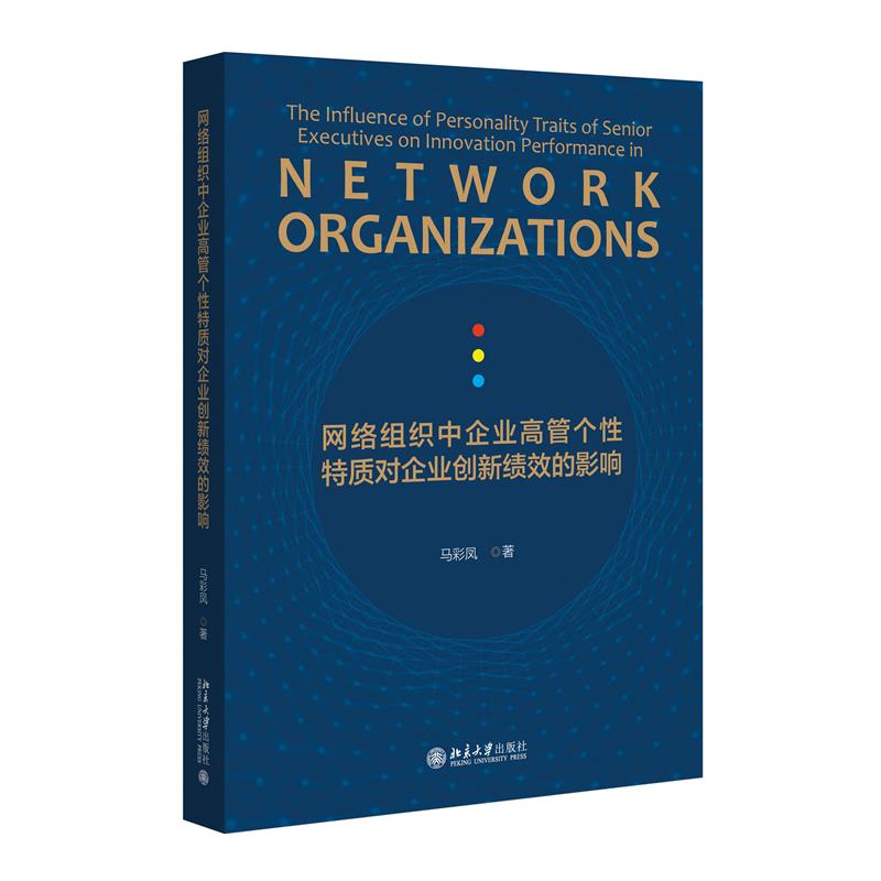 网络组织中企业高管个性特质对企业创新绩效的影响
