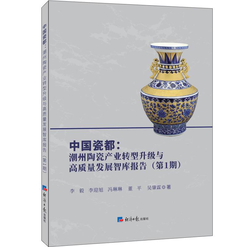 中国瓷都:潮州陶瓷产业转型升级与高质量发展智库报告(第1期)