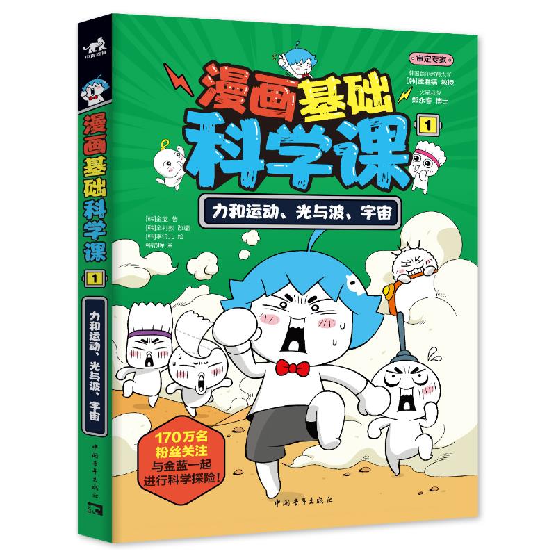 漫画基础科学课1:力和运动、光与波、宇宙