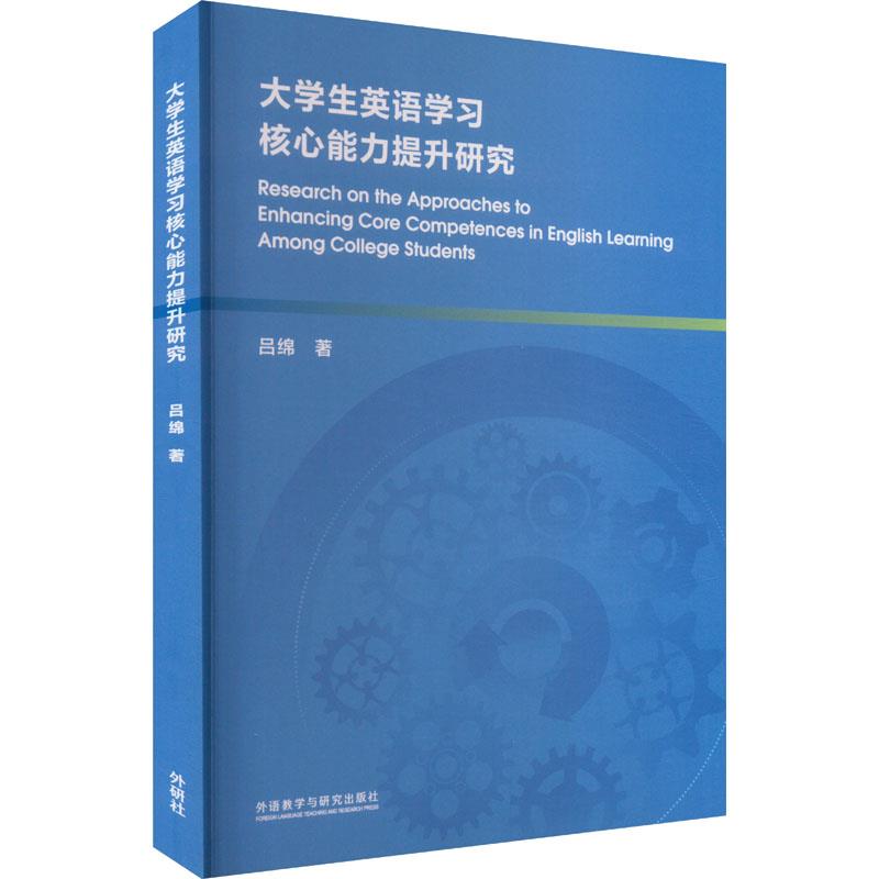 大学生英语学习核心能力提升研究