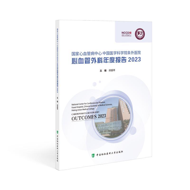 国家心血管病中心中国医学科学院阜外医院心血管外科年度报告 2023