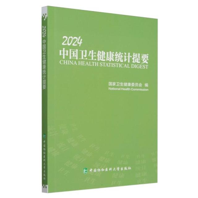 2024中国卫生健康统计提要