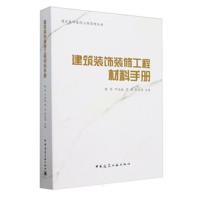 建筑装饰装修工程材料手册