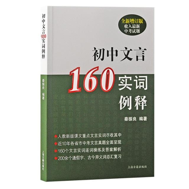 初中文言160实词例释(全新增订版)