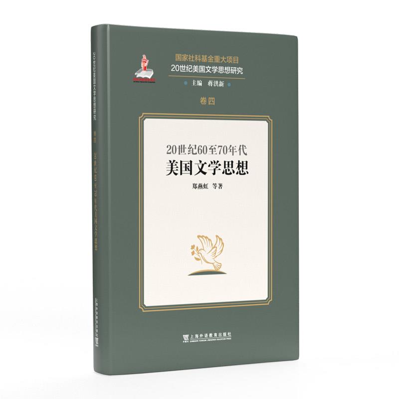 20世纪美国文学思想研究:20世纪60至70年代美国文学思想