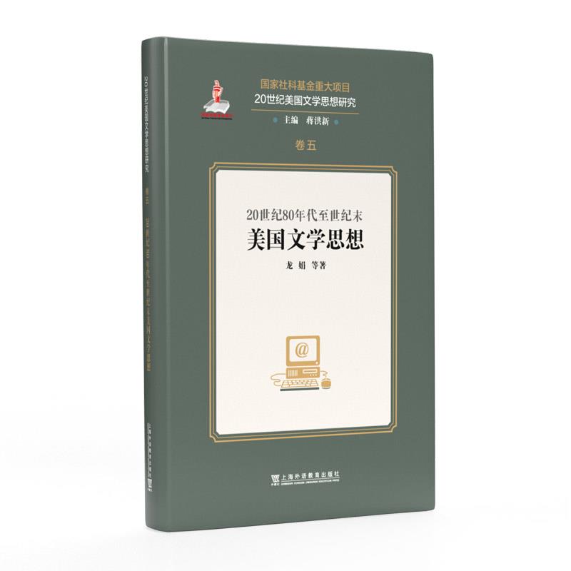 20世纪美国文学思想研究: 20世纪80年代至世纪末美国文学思想