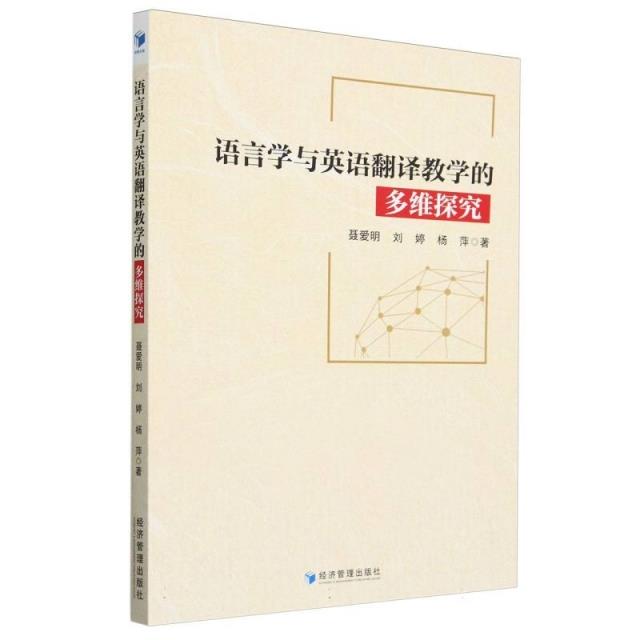 语言学与英语翻译教学的多维探究