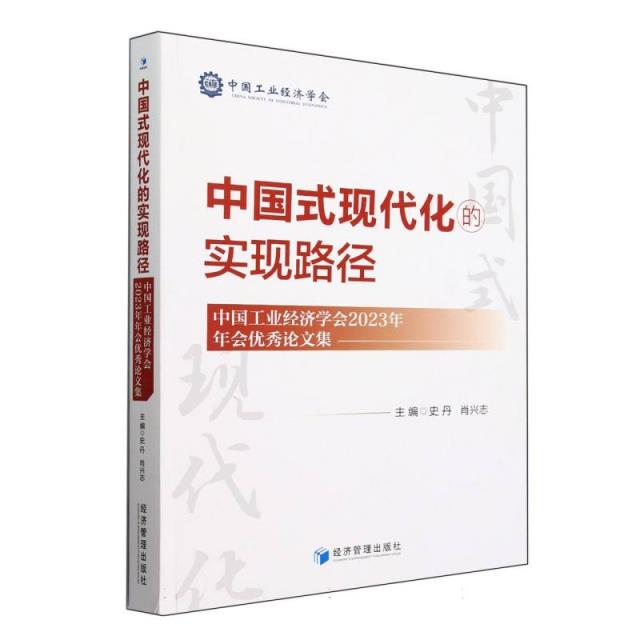 中国式现代化的实现路径 中国工业经济学会2023年年会优秀论文集