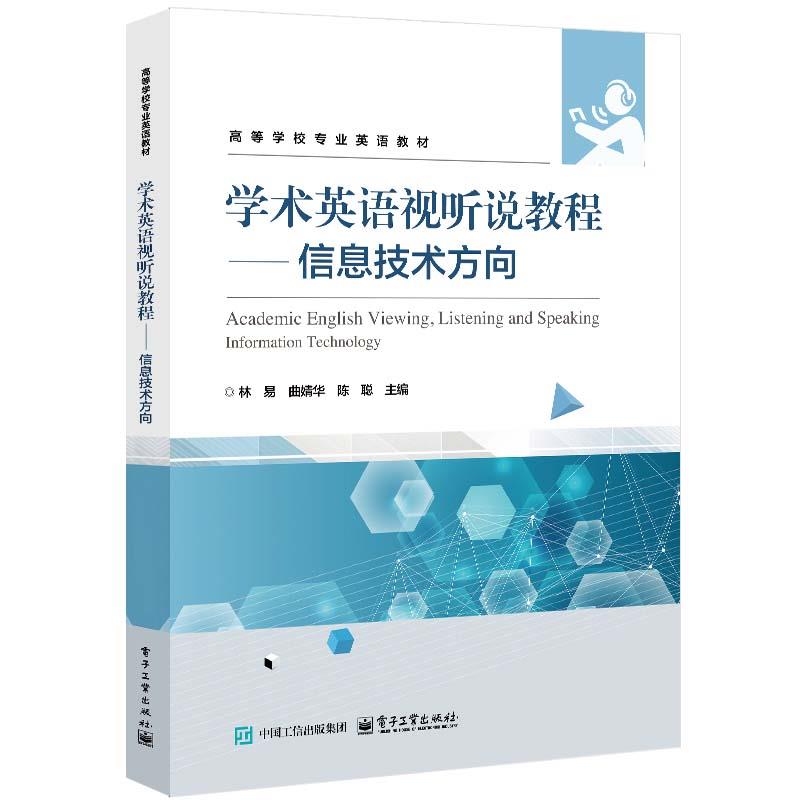 学术英语视听说教程——信息技术方向