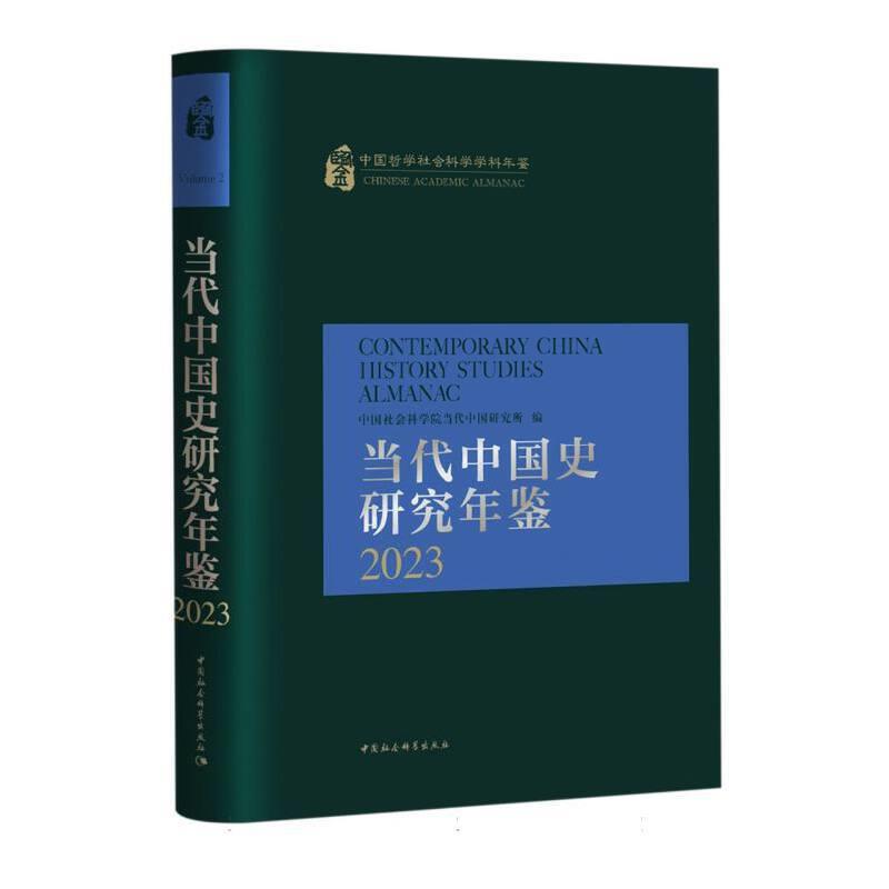 当代中国史研究年鉴.2023