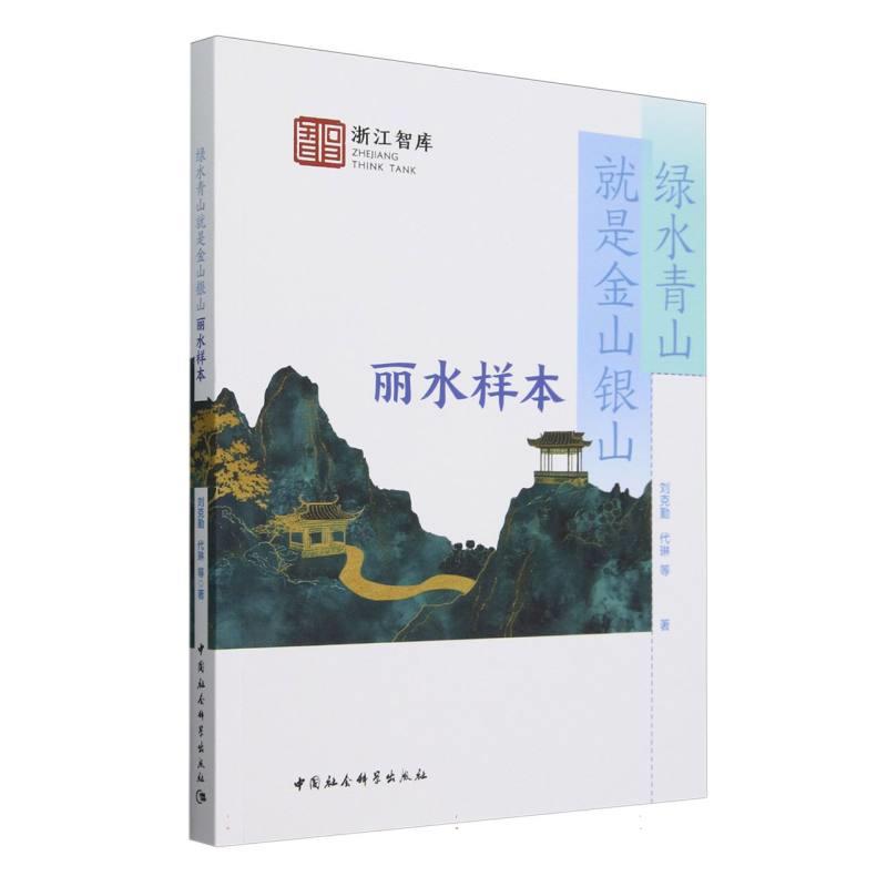 绿水青山就是金山银山:丽水样本