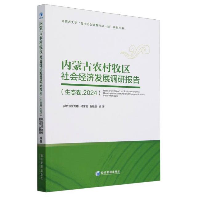 内蒙古农村牧区社会经济发展调研报告(生态卷.2024)