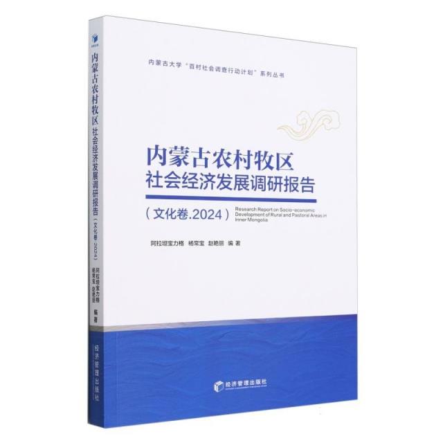 内蒙古农村牧区社会经济发展调研报告(文化卷·2024)