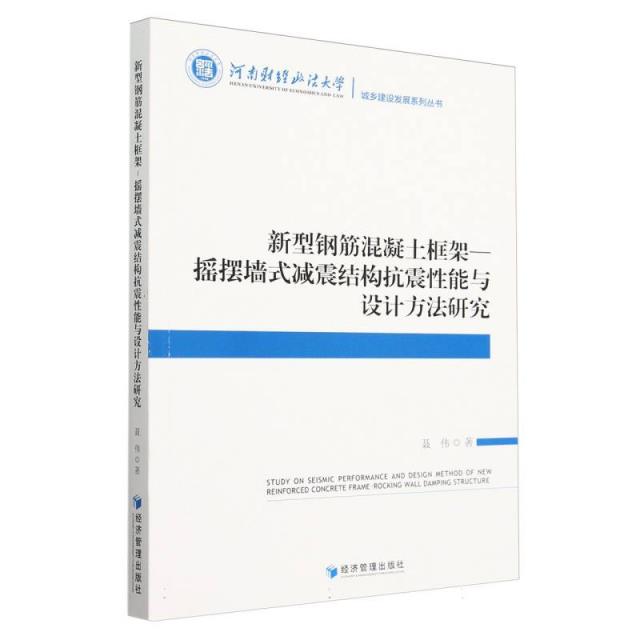 新型钢筋混凝土框架—摇摆墙式减震结构抗震性能与设计方法研究