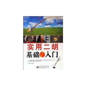 新世紀青少年藝術素質培養叢書:實用二胡基礎與入門