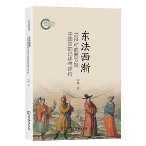 東法西漸:19世紀前西方對中國法的記述與評價