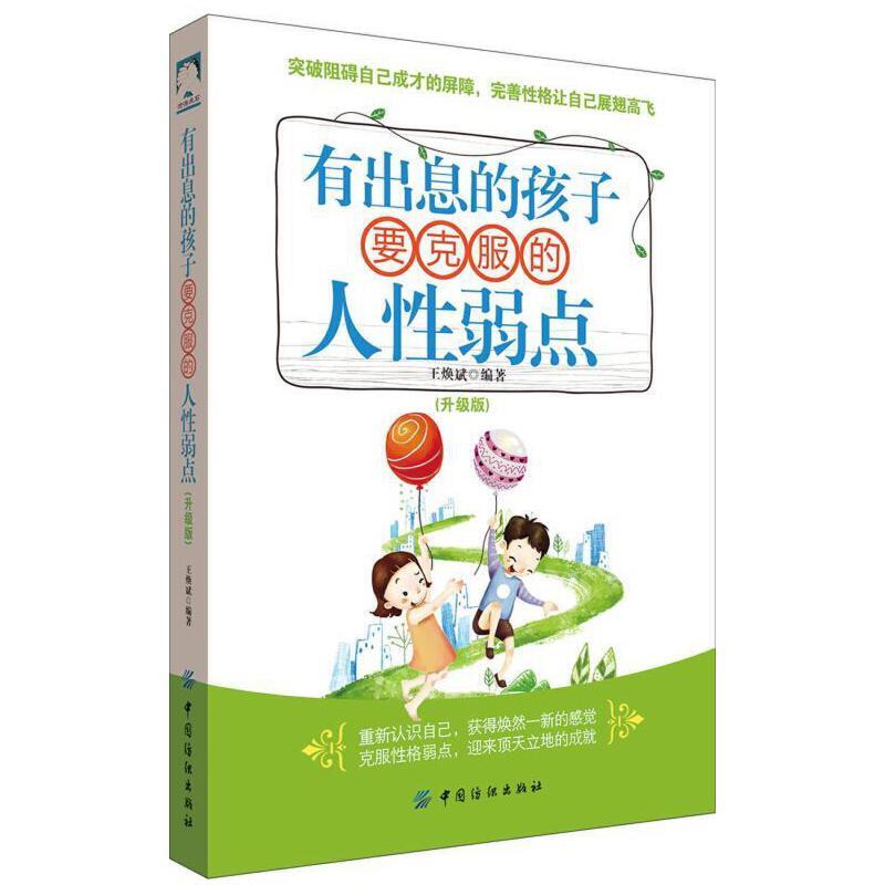 沧海点石:有出息的孩子要克服的人性弱点·升级版